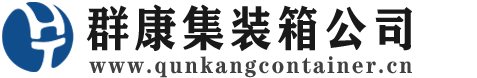 修武集装箱 - 修武二手集装箱 - 修武海运集装箱 - 群康集装箱服务公司